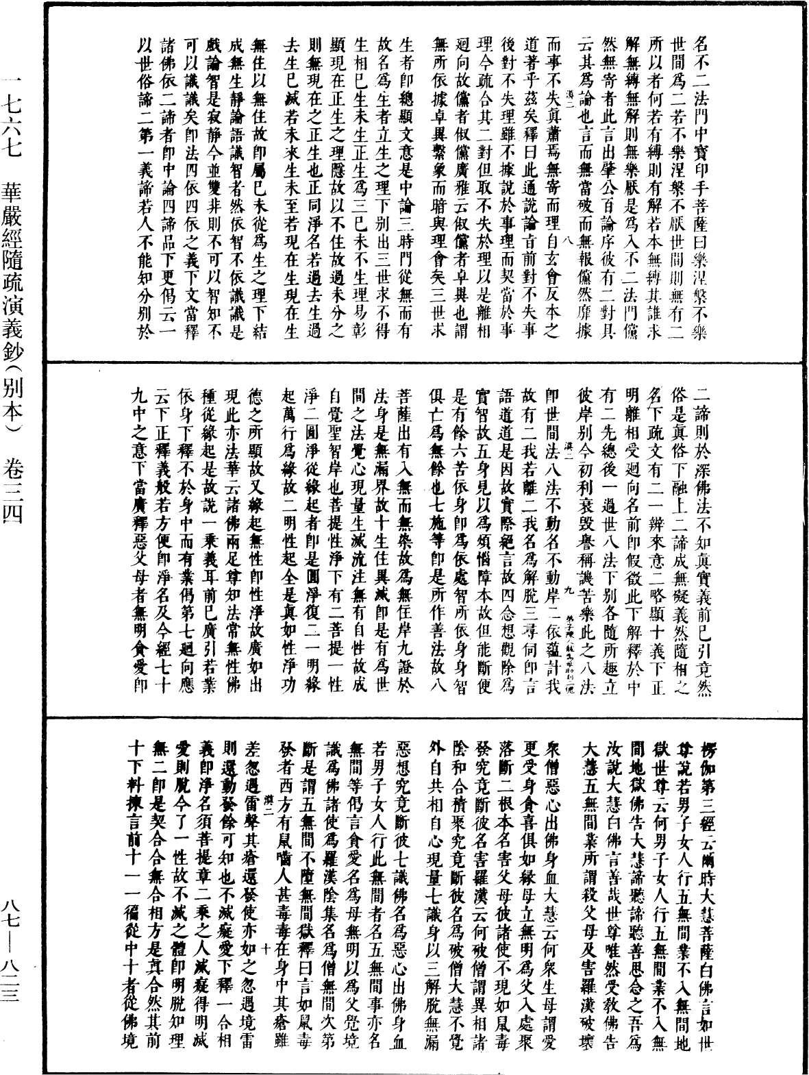 華嚴經隨疏演義鈔(別本)《中華大藏經》_第87冊_第0823頁