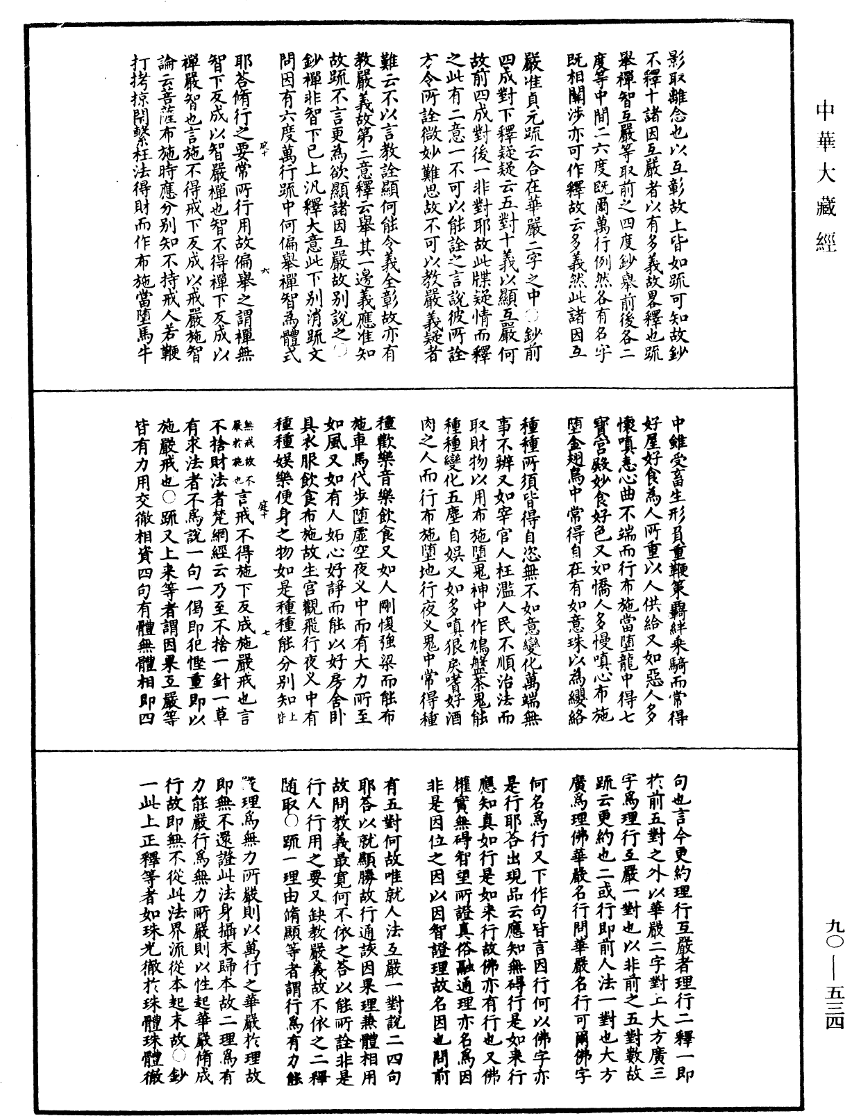 華嚴懸談會玄記《中華大藏經》_第90冊_第534頁