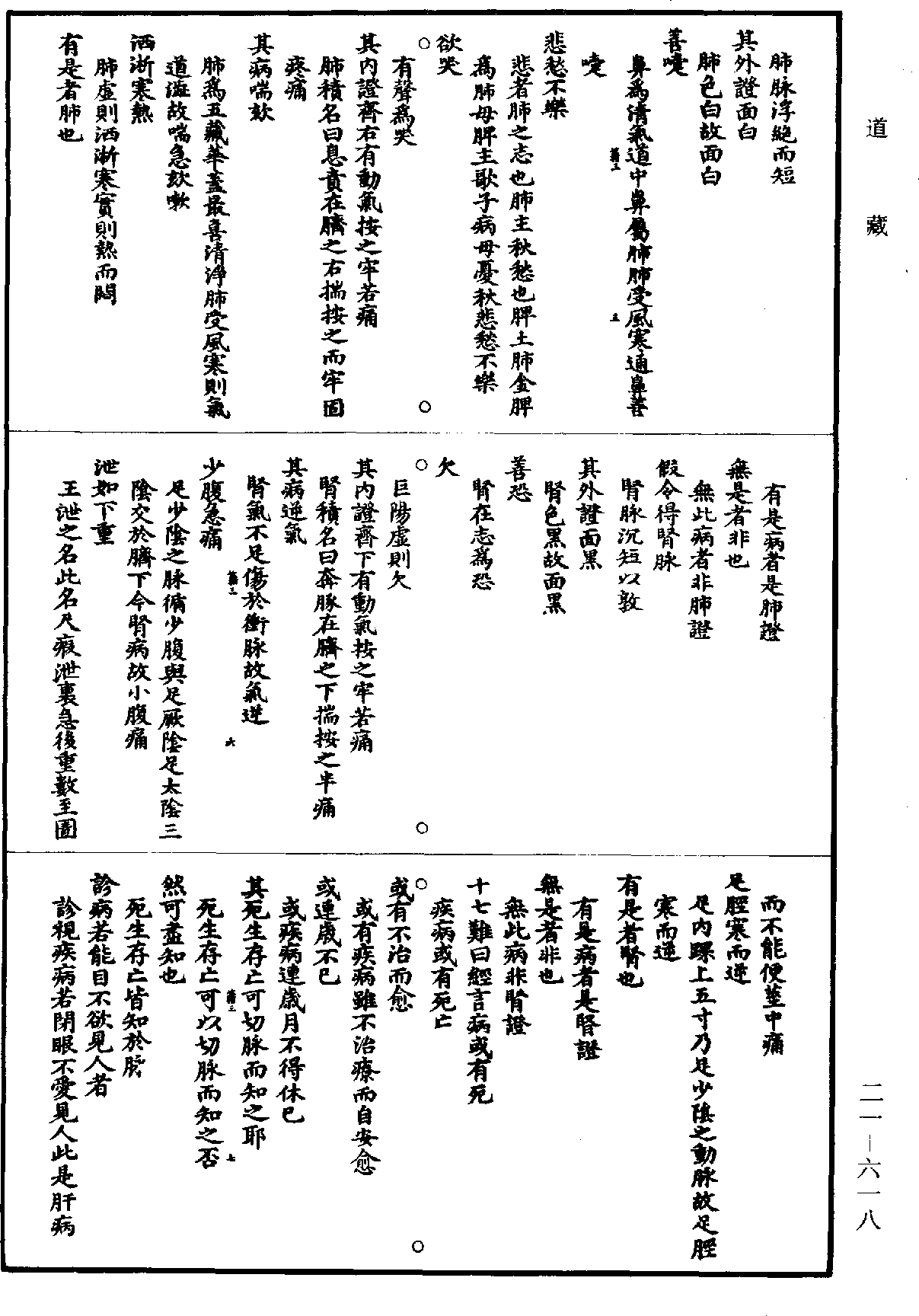 File:《道藏》第21冊 第618頁.png