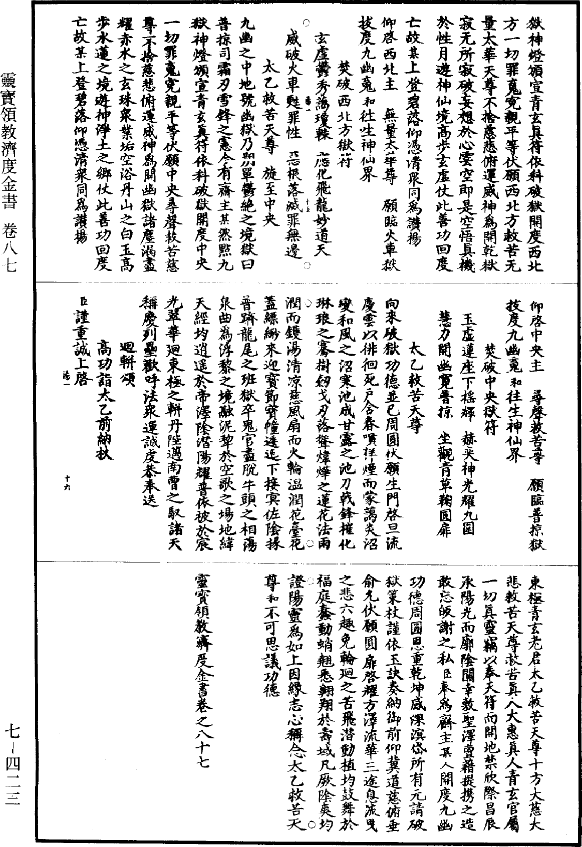 File:《道藏》第7冊 第423頁.png