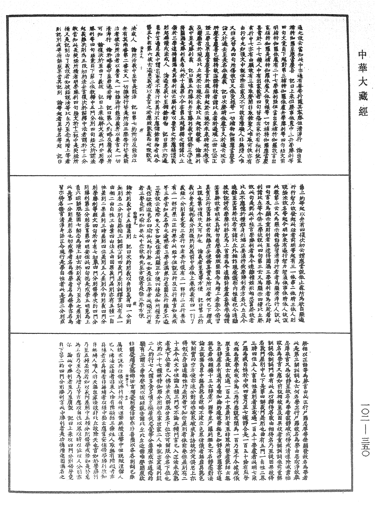 瑜伽師地論記《中華大藏經》_第102冊_第350頁