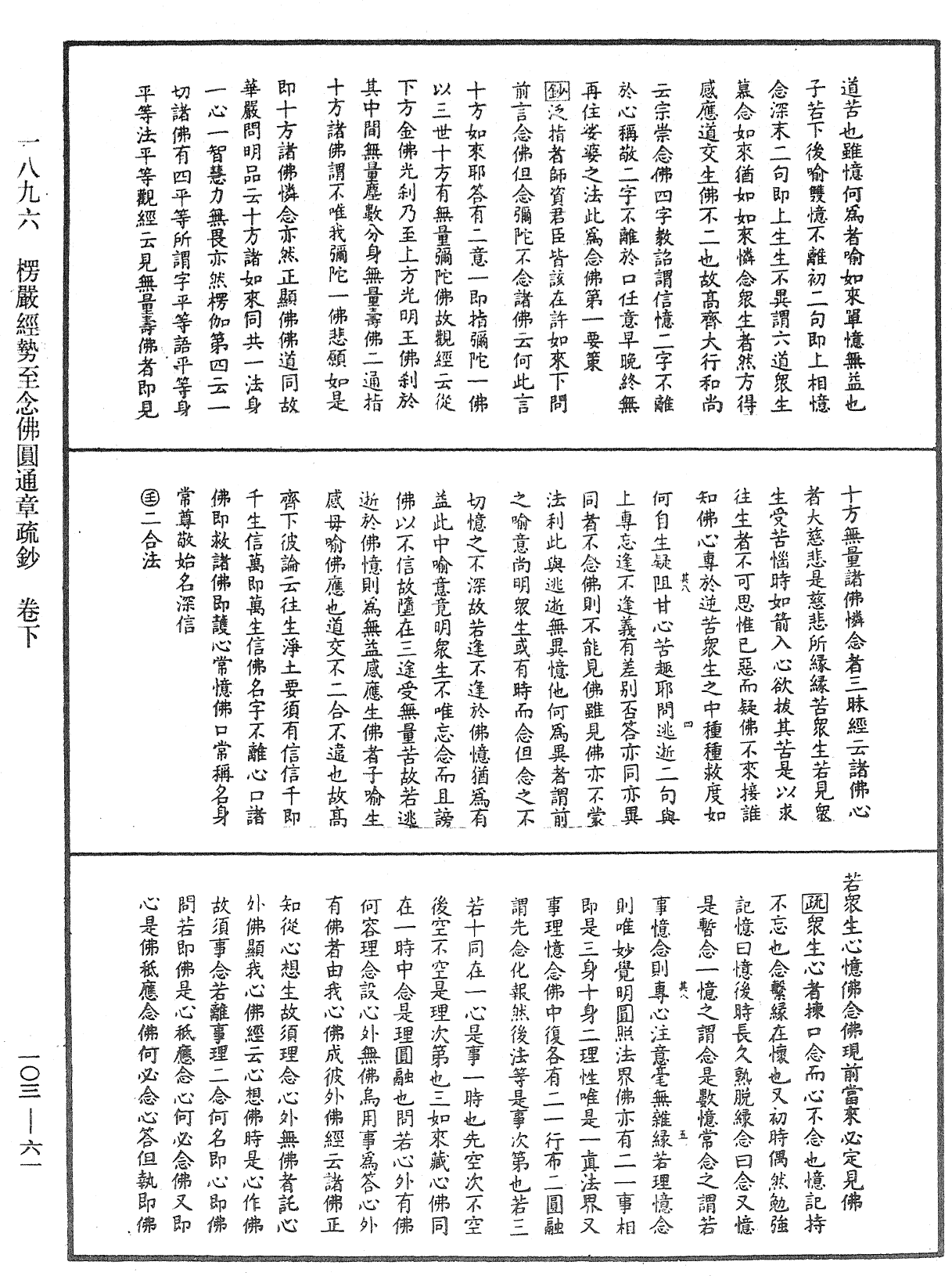 楞嚴經勢至念佛圓通章疏鈔《中華大藏經》_第103冊_第061頁