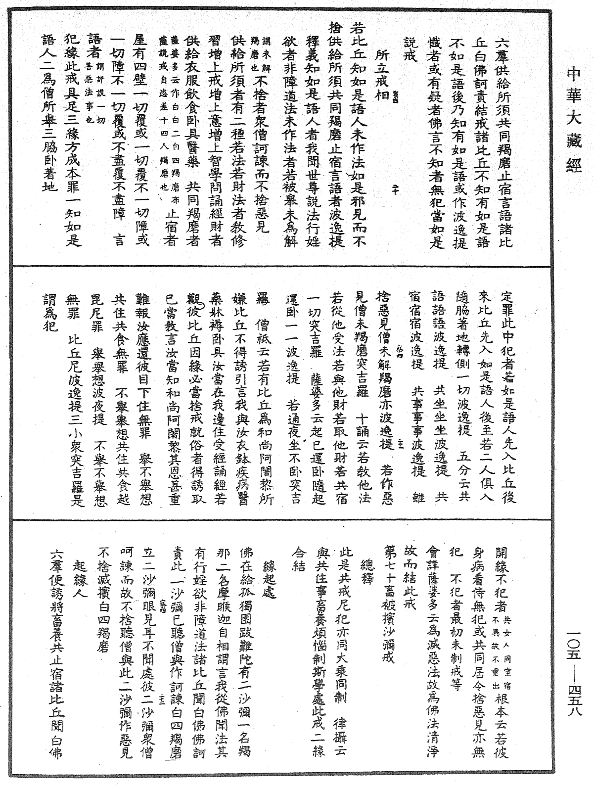 File:《中華大藏經》 第105冊 第458頁.png