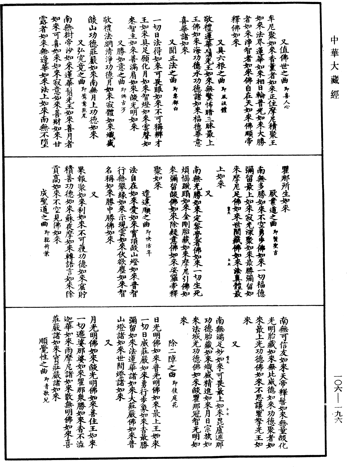 諸佛世尊如來菩薩尊者名稱歌曲《中華大藏經》_第106冊_第196頁