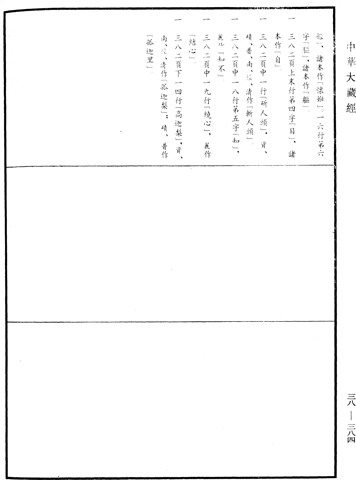 根本說一切有部毗奈耶《中華大藏經》_第38冊_第384頁14