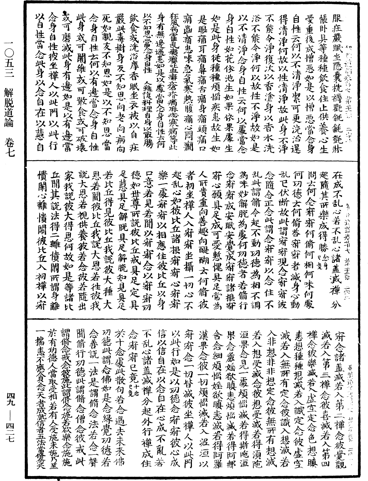 解脫道論《中華大藏經》_第49冊_第0427頁