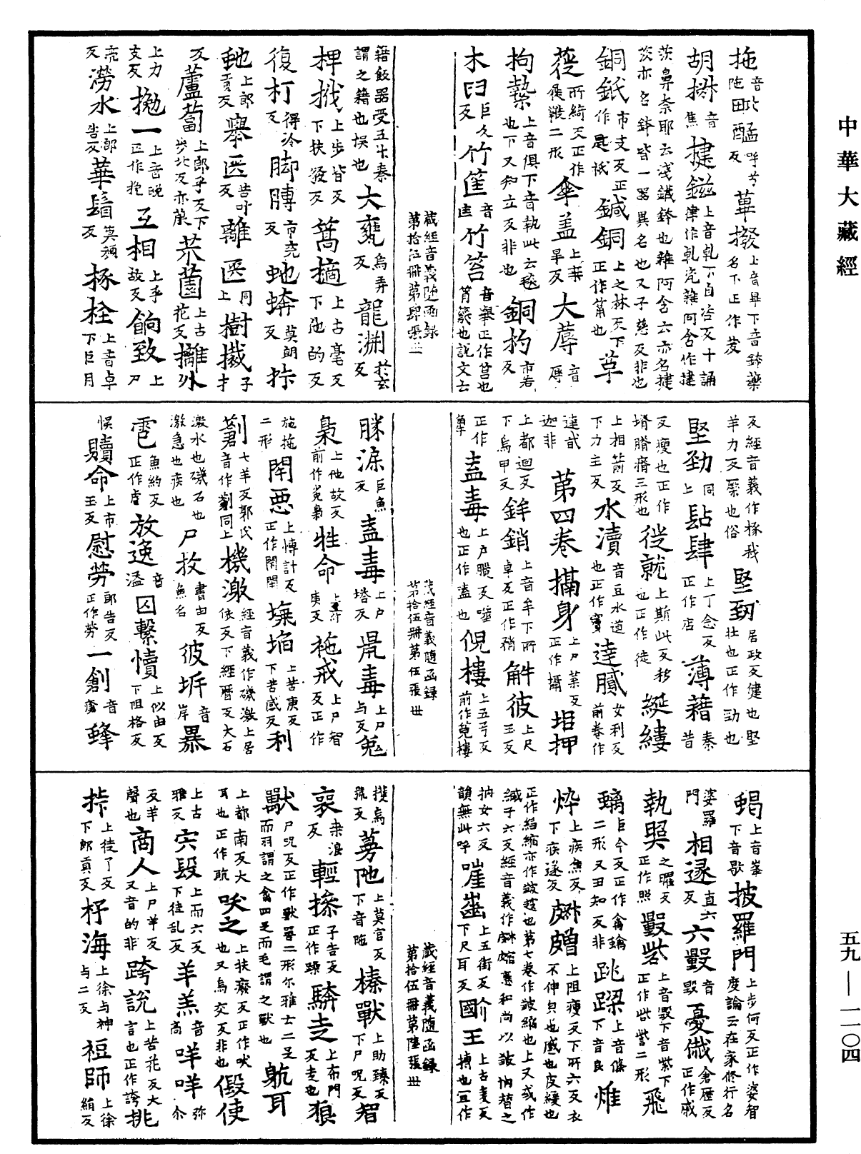 File:《中華大藏經》 第59冊 第1104頁.png
