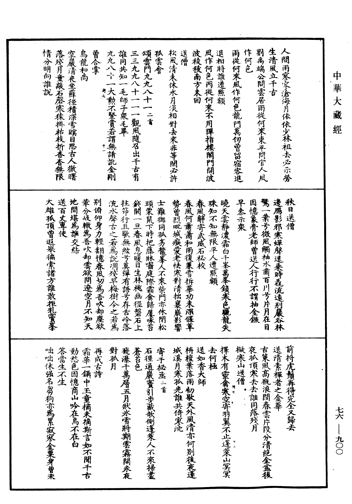 明覺禪師語錄《中華大藏經》_第76冊_第900頁