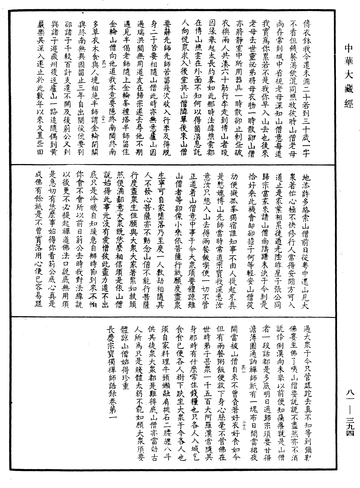 長慶宗寶獨禪師語錄《中華大藏經》_第81冊_第0394頁