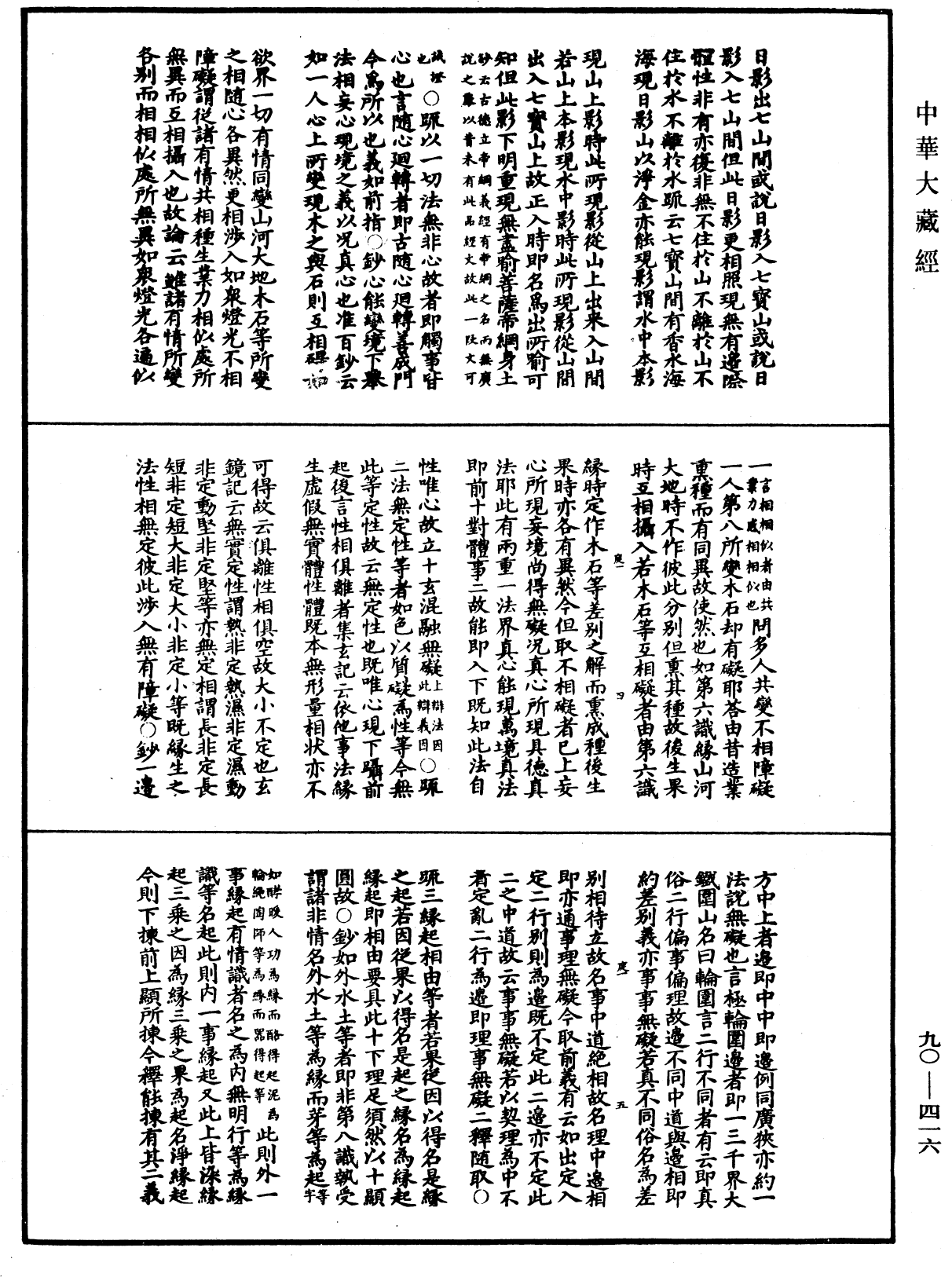 華嚴懸談會玄記《中華大藏經》_第90冊_第416頁