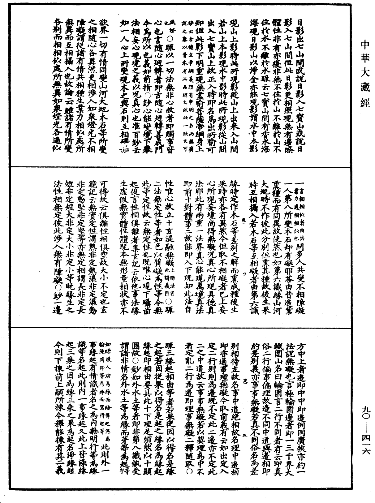 File:《中華大藏經》 第90冊 第416頁.png