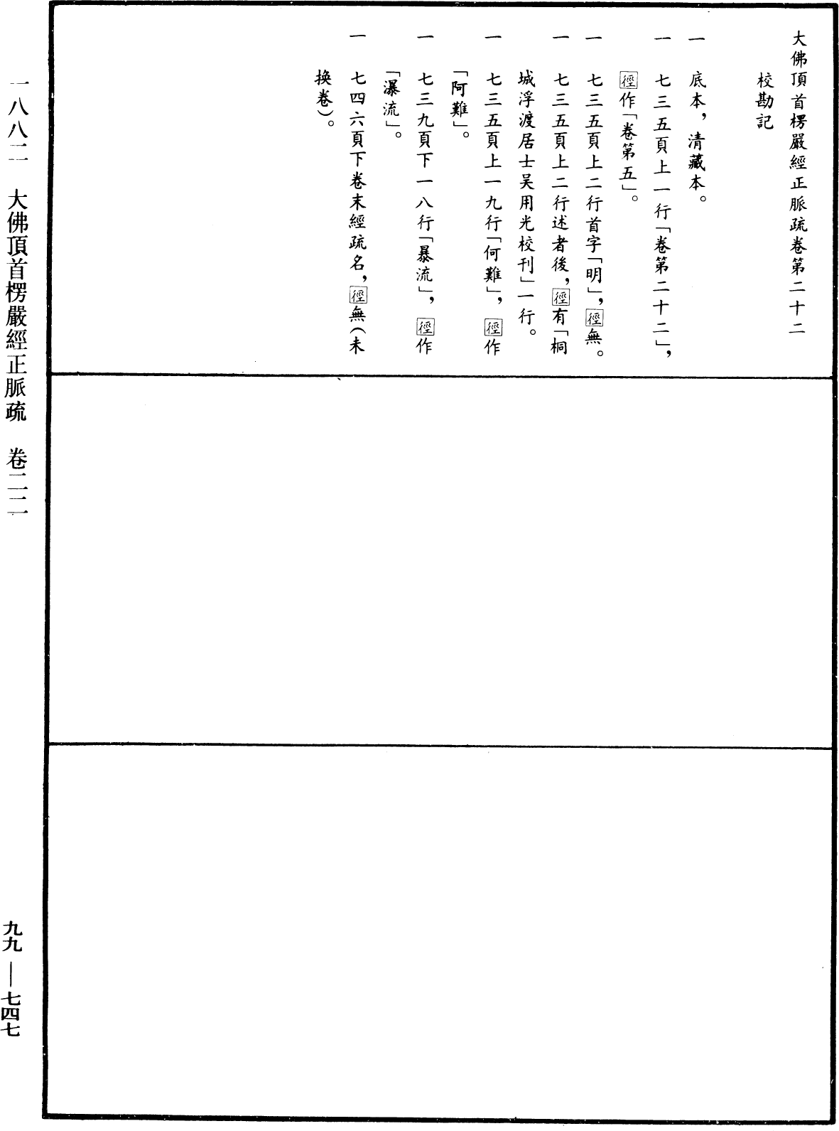 大佛頂首楞嚴經正脈疏《中華大藏經》_第99冊_第747頁