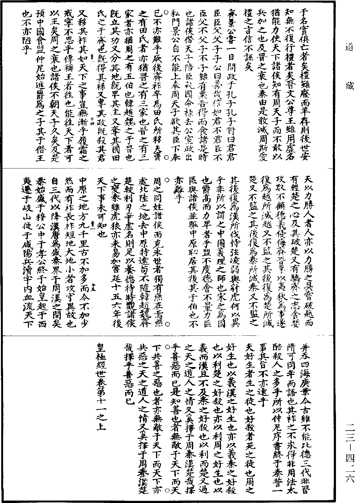 皇極經世《道藏》第23冊_第426頁