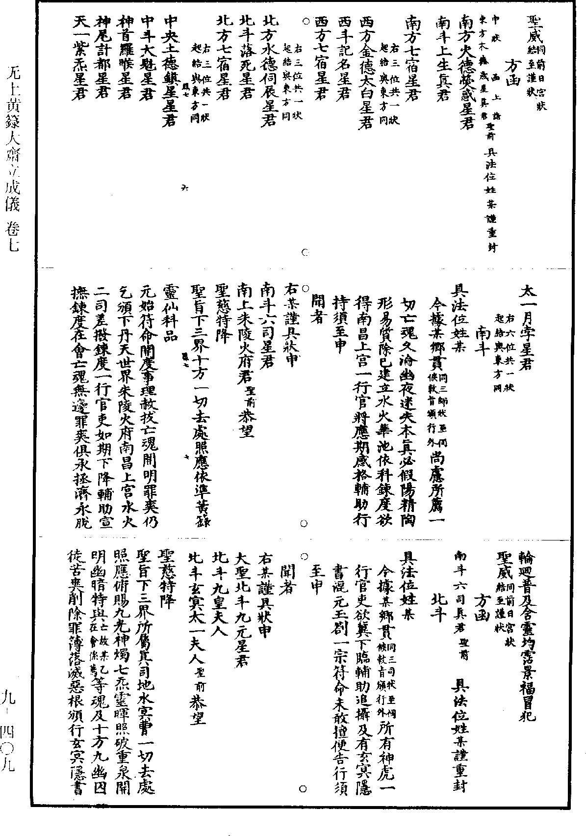 無上黃籙大齋立成儀《道藏》第9冊_第409頁