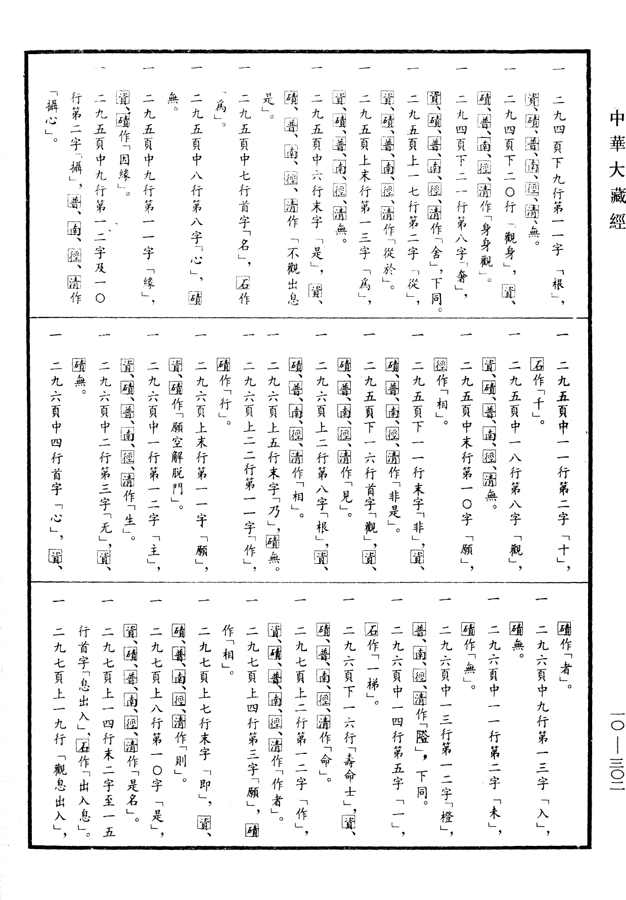 File:《中華大藏經》 第10冊 第302頁.png
