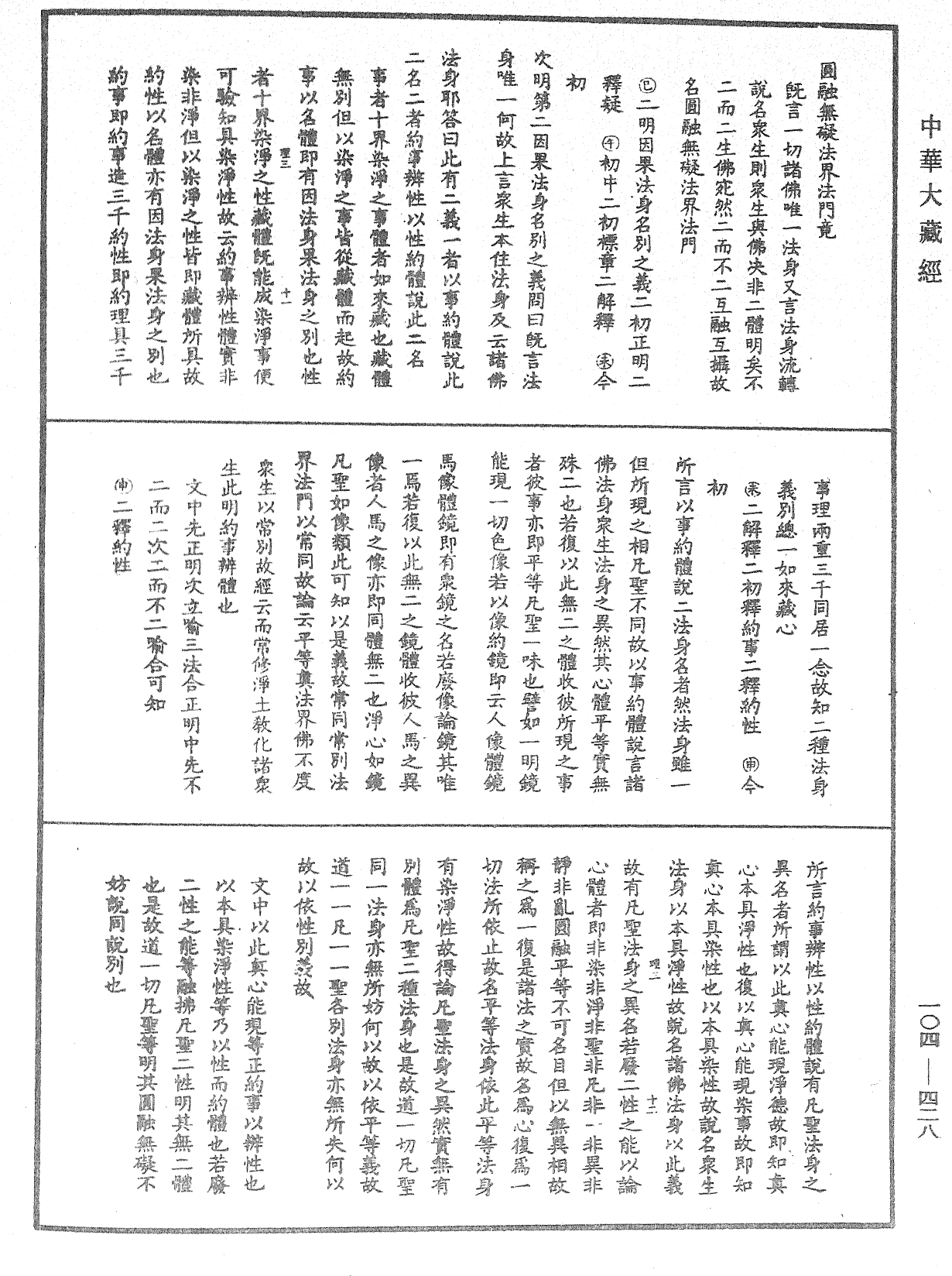 File:《中華大藏經》 第104冊 第428頁.png