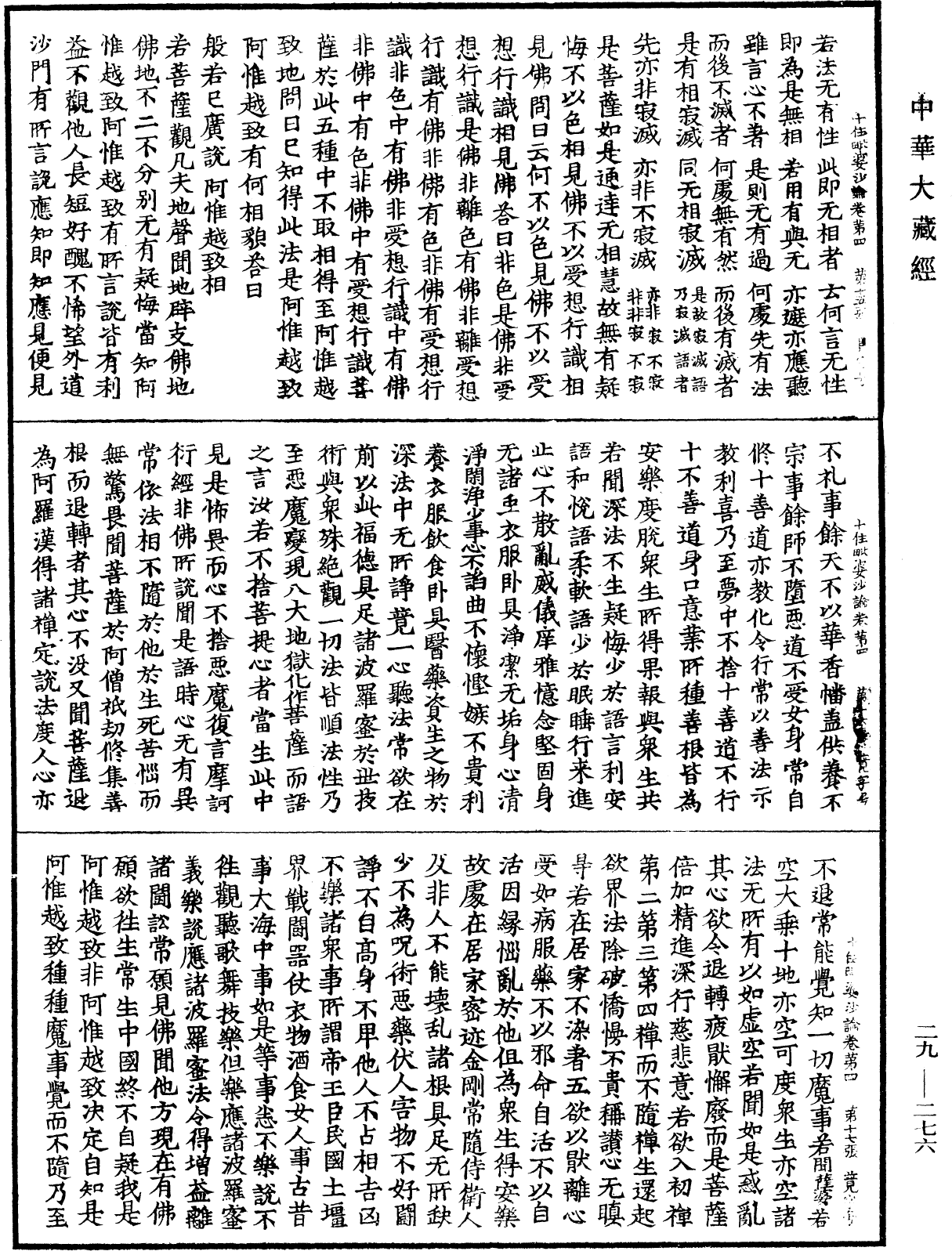 十住毗婆沙论《中华大藏经》_第29册_第0276页