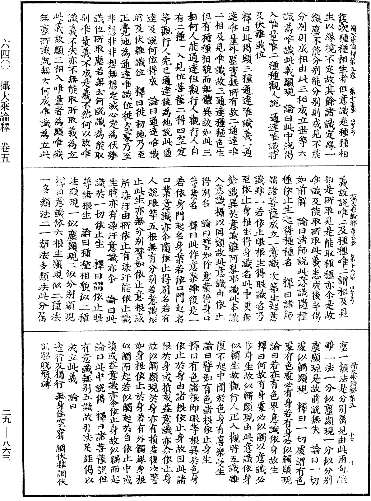 攝大乘論釋《中華大藏經》_第29冊_第0863頁