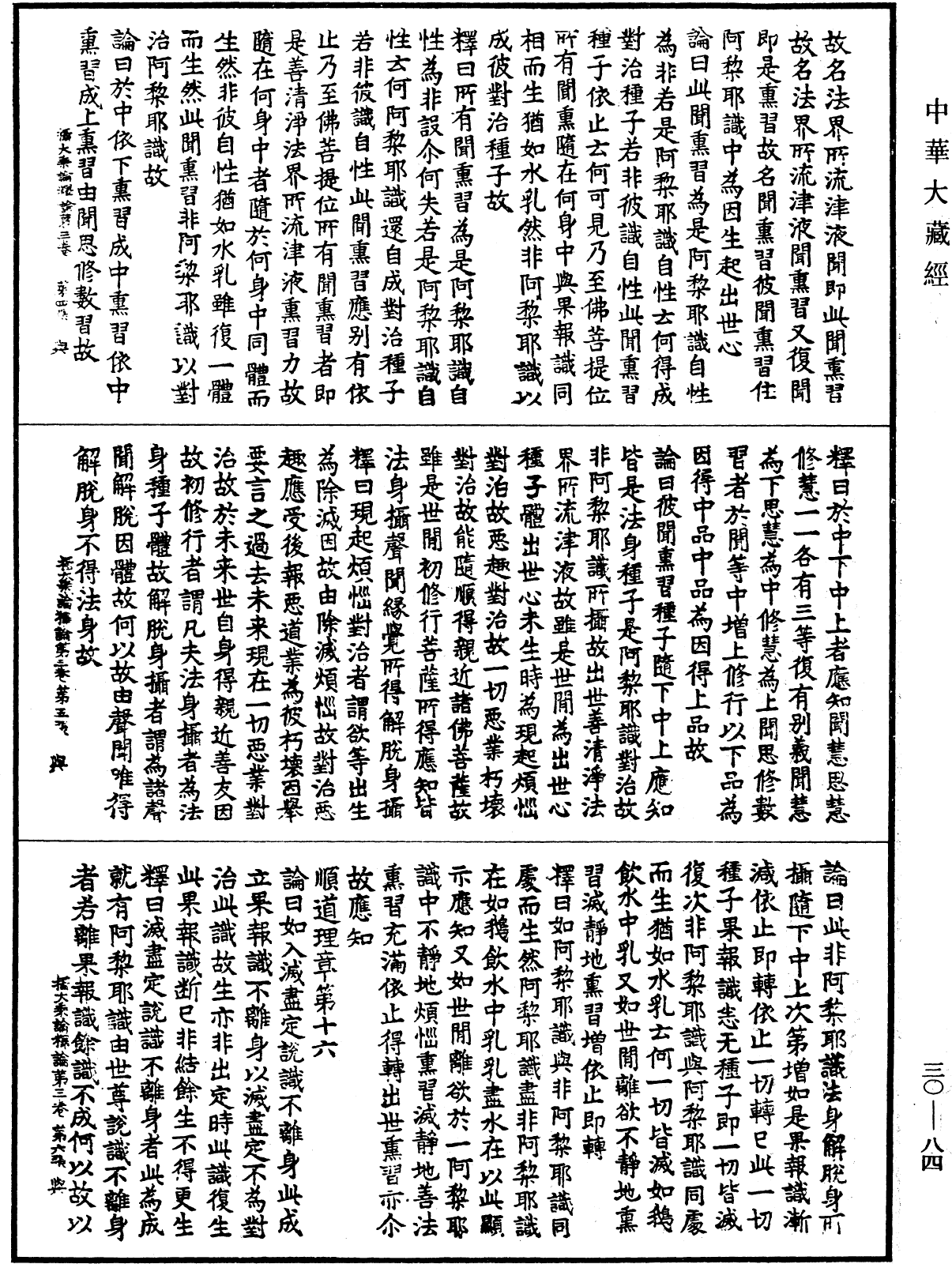 攝大乘論釋論《中華大藏經》_第30冊_第0084頁