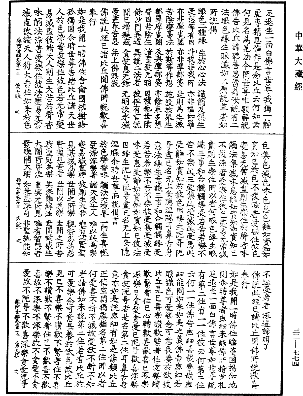 雜阿含經《中華大藏經》_第32冊_第0774頁