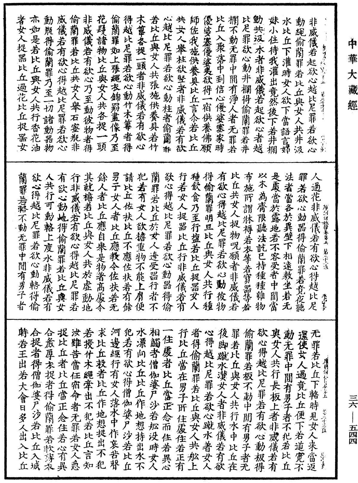 摩訶僧祇律《中華大藏經》_第36冊_第0544頁