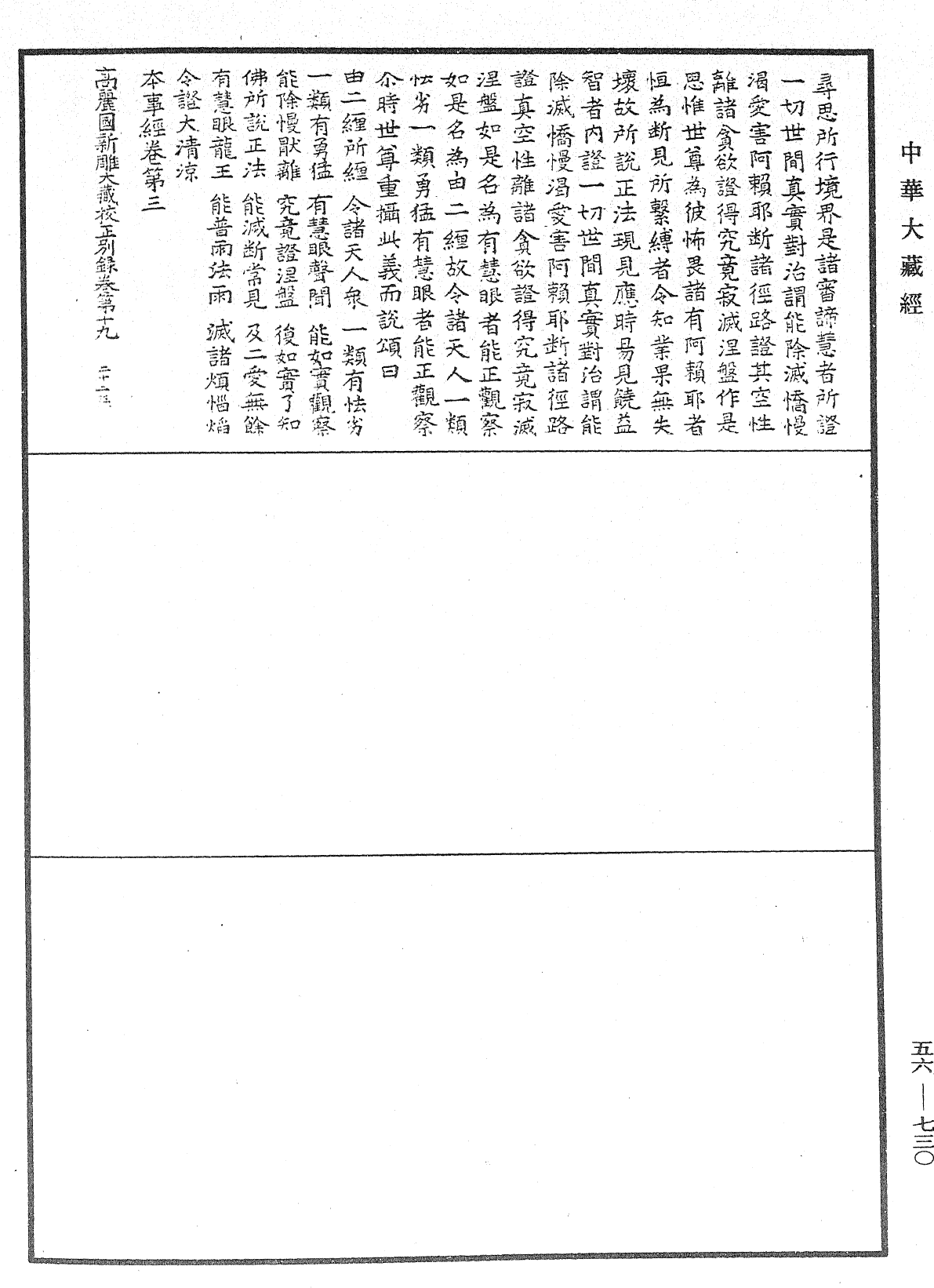 高麗國新雕大藏校正別錄《中華大藏經》_第56冊_第0730頁