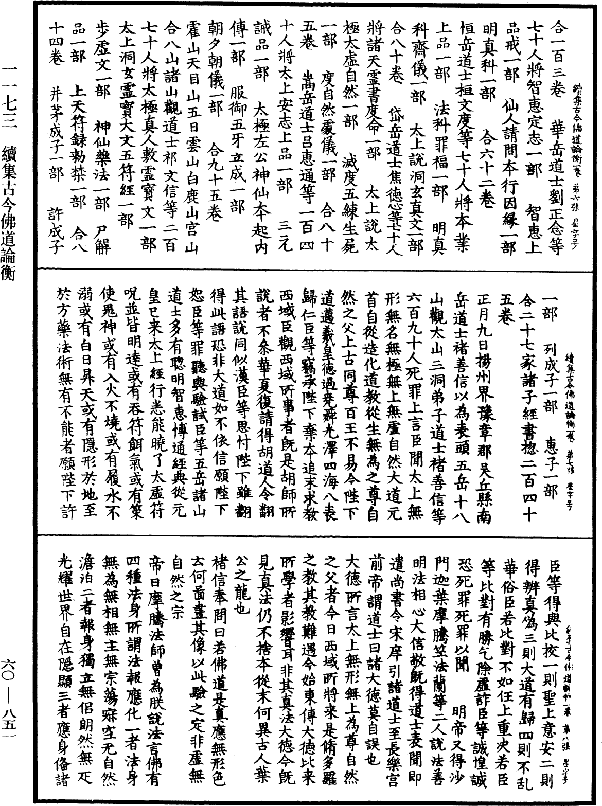 續集古今佛道論衡《中華大藏經》_第60冊_第0851頁