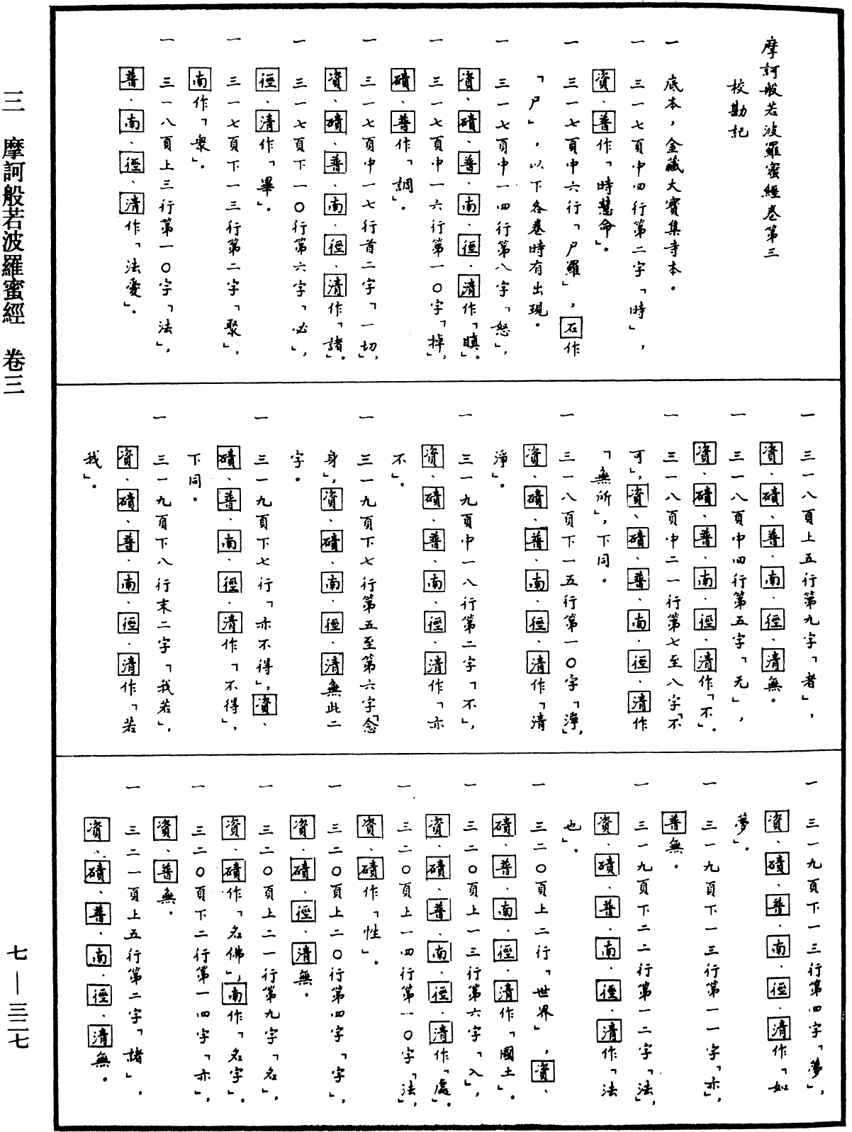 摩訶般若波羅蜜經《中華大藏經》_第7冊_第0327頁