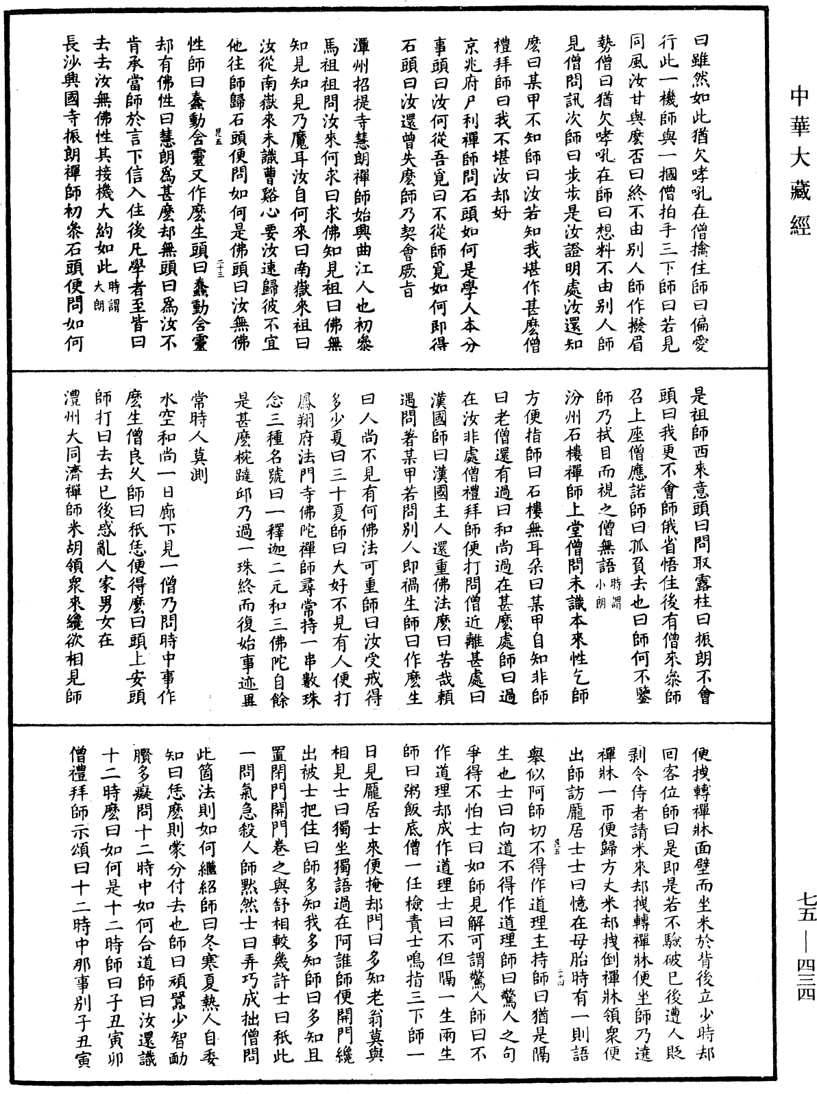 File:《中華大藏經》 第75冊 第434頁.png