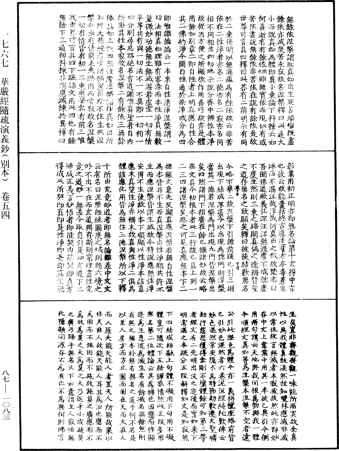 華嚴經隨疏演義鈔(別本)《中華大藏經》_第87冊_第1083頁