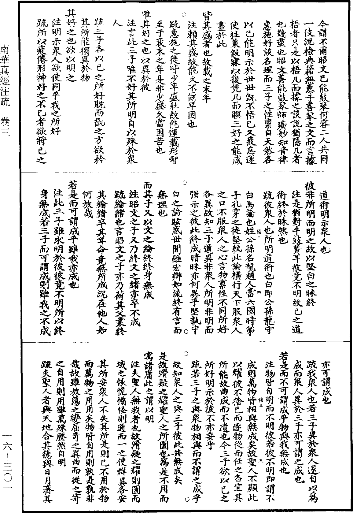 南華真經註疏《道藏》第16冊_第301頁