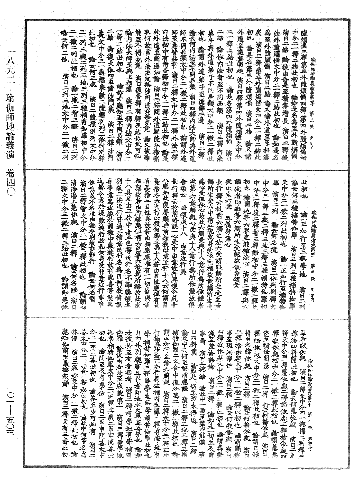 瑜伽師地論義演《中華大藏經》_第101冊_第503頁