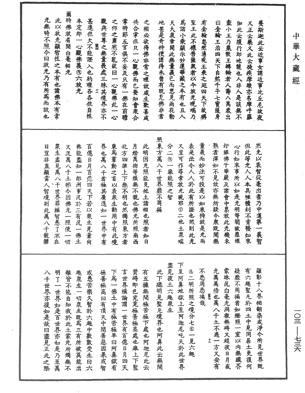 File:《中華大藏經》 第103冊 第736頁.png