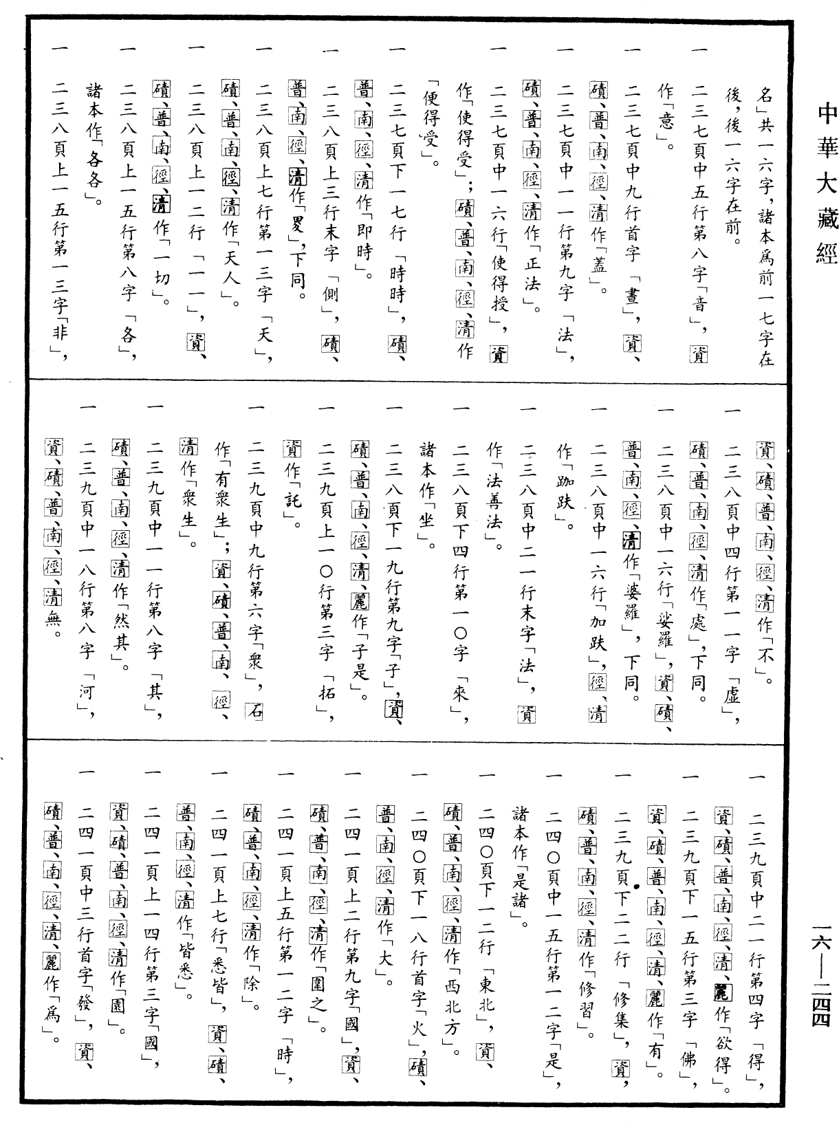 File:《中華大藏經》 第16冊 第244頁.png