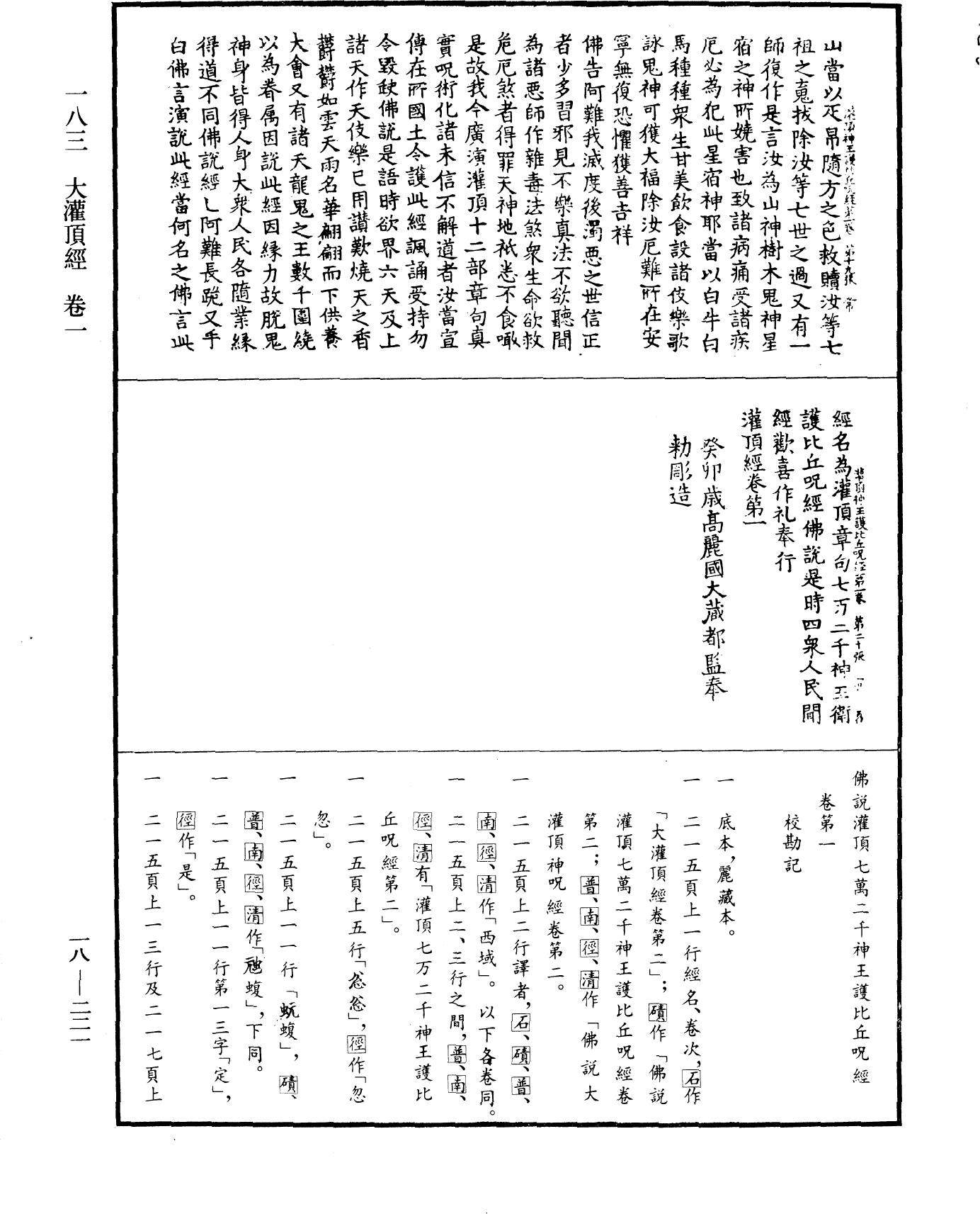 大灌頂經《中華大藏經》_第18冊_第221頁