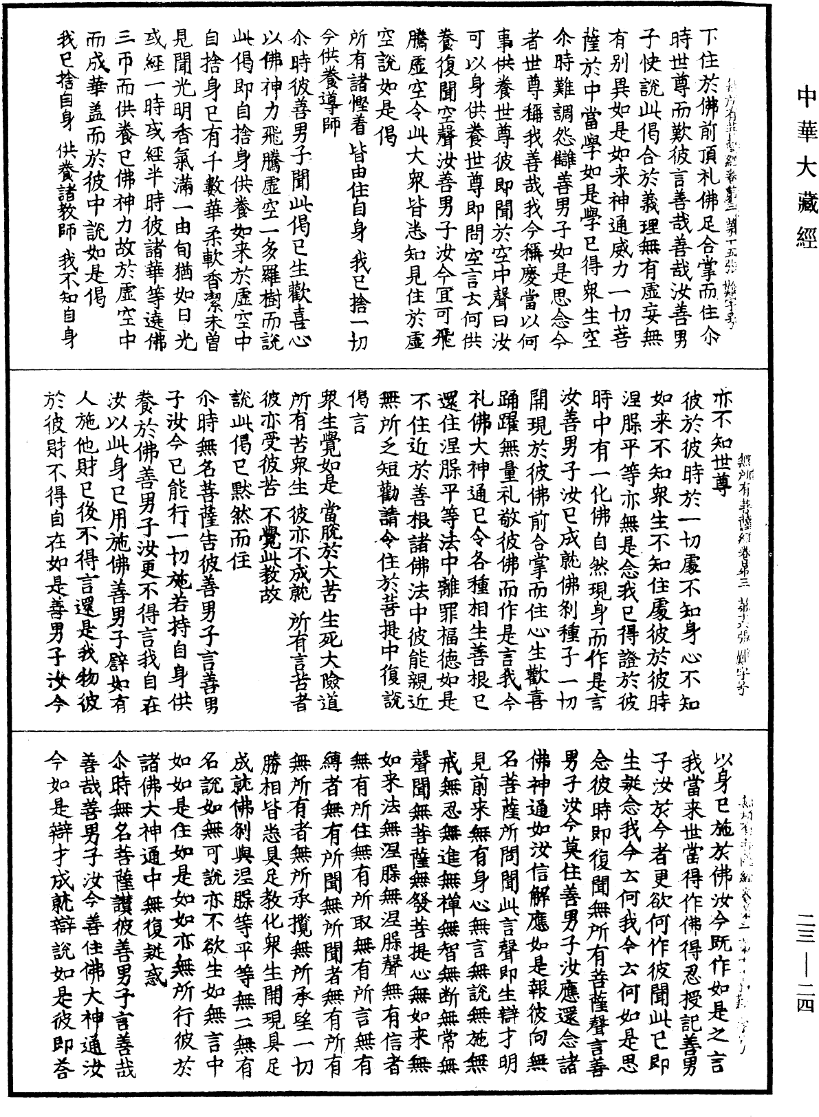 File:《中華大藏經》 第23冊 第024頁.png