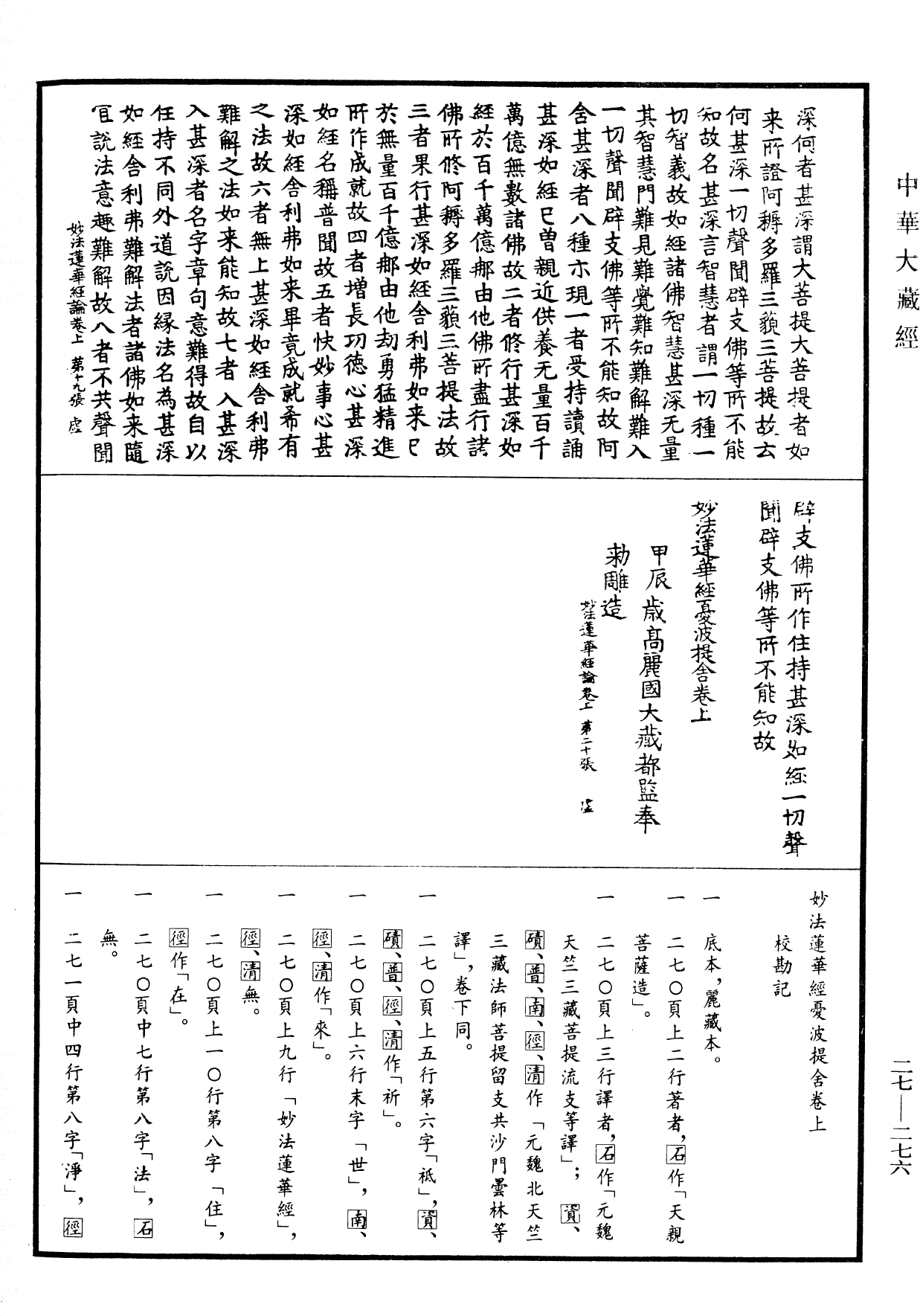 妙法莲华经忧波提舍《中华大藏经》_第27册_第276页