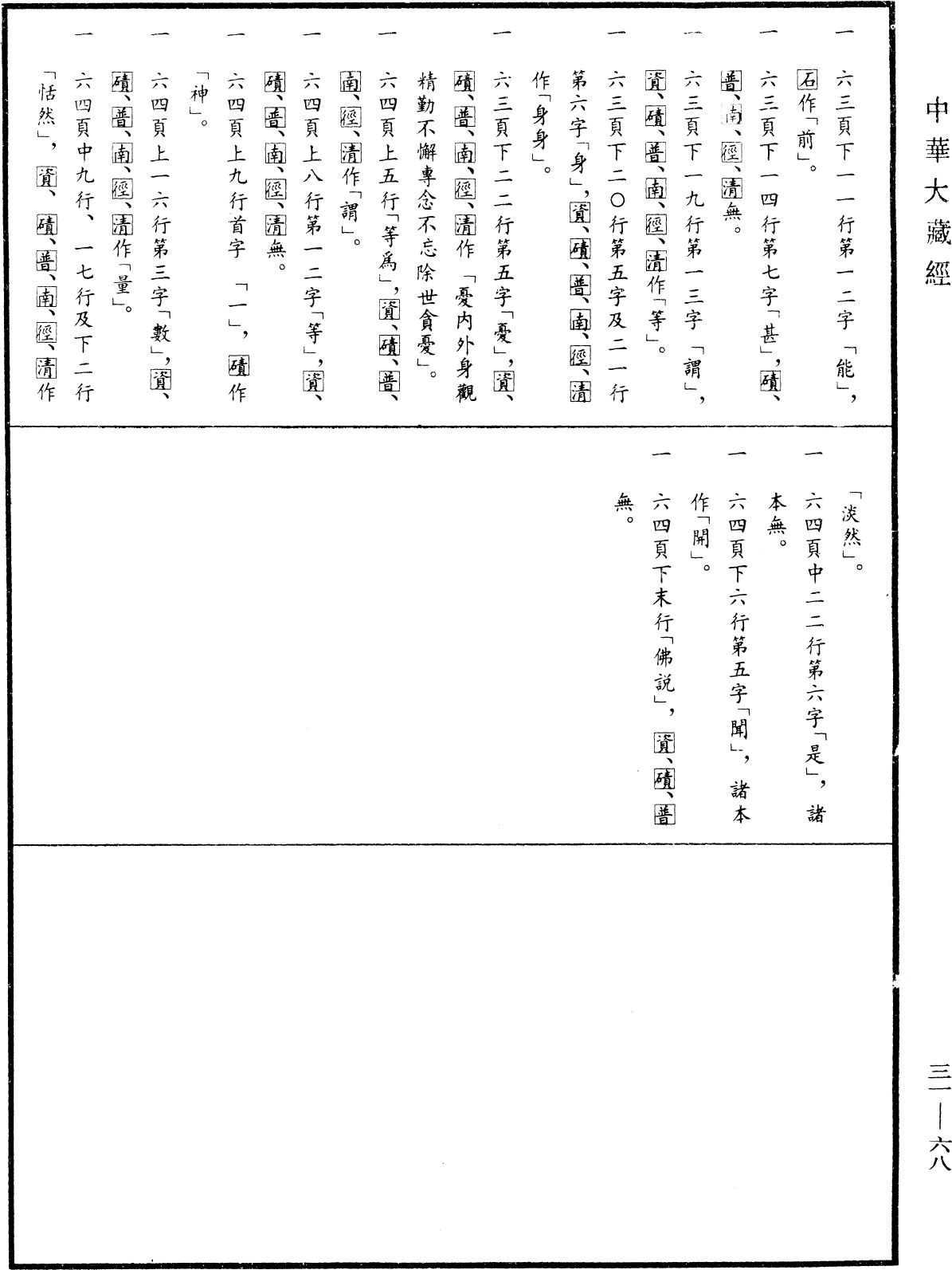 File:《中華大藏經》 第31冊 第0068頁.png