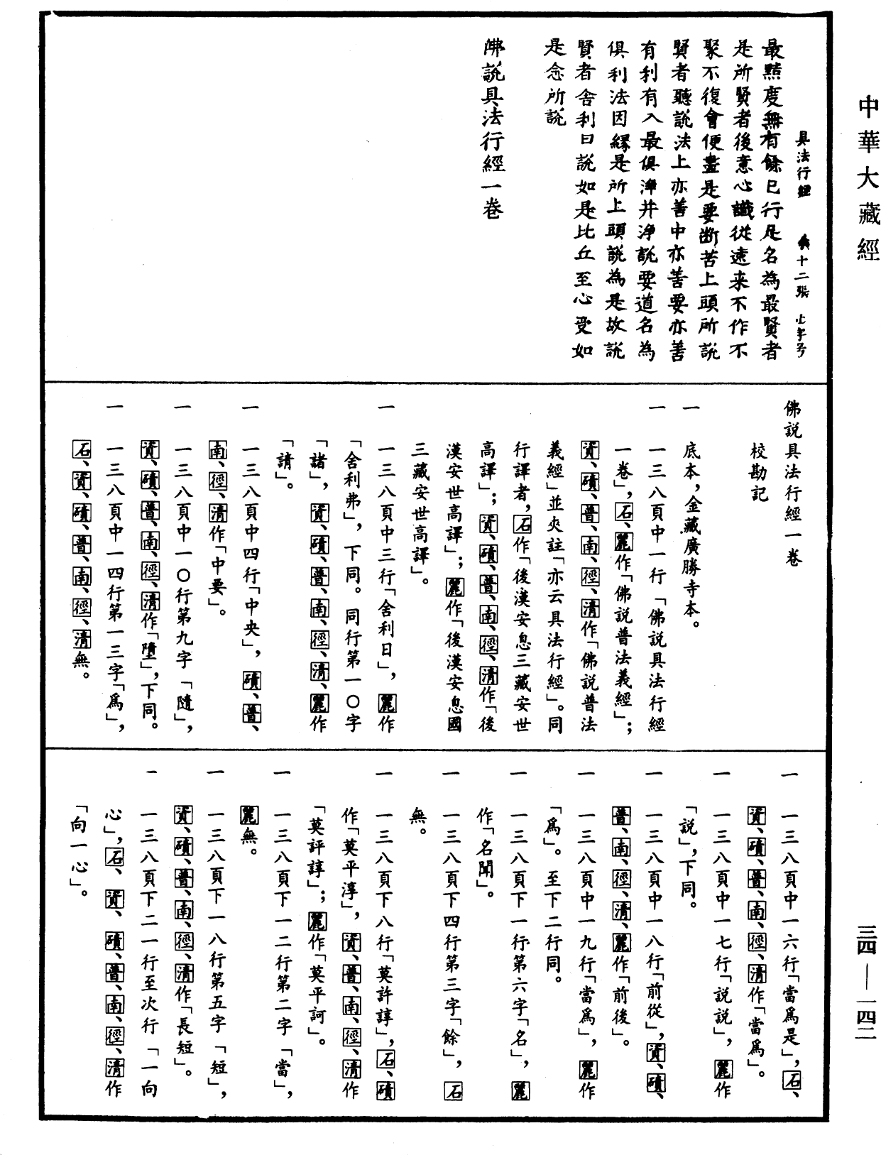 File:《中華大藏經》 第34冊 第0142頁.png