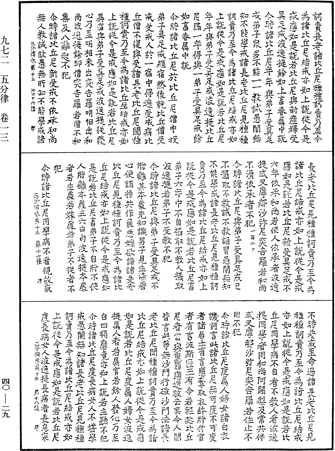 File:《中華大藏經》 第40冊 第029頁.png