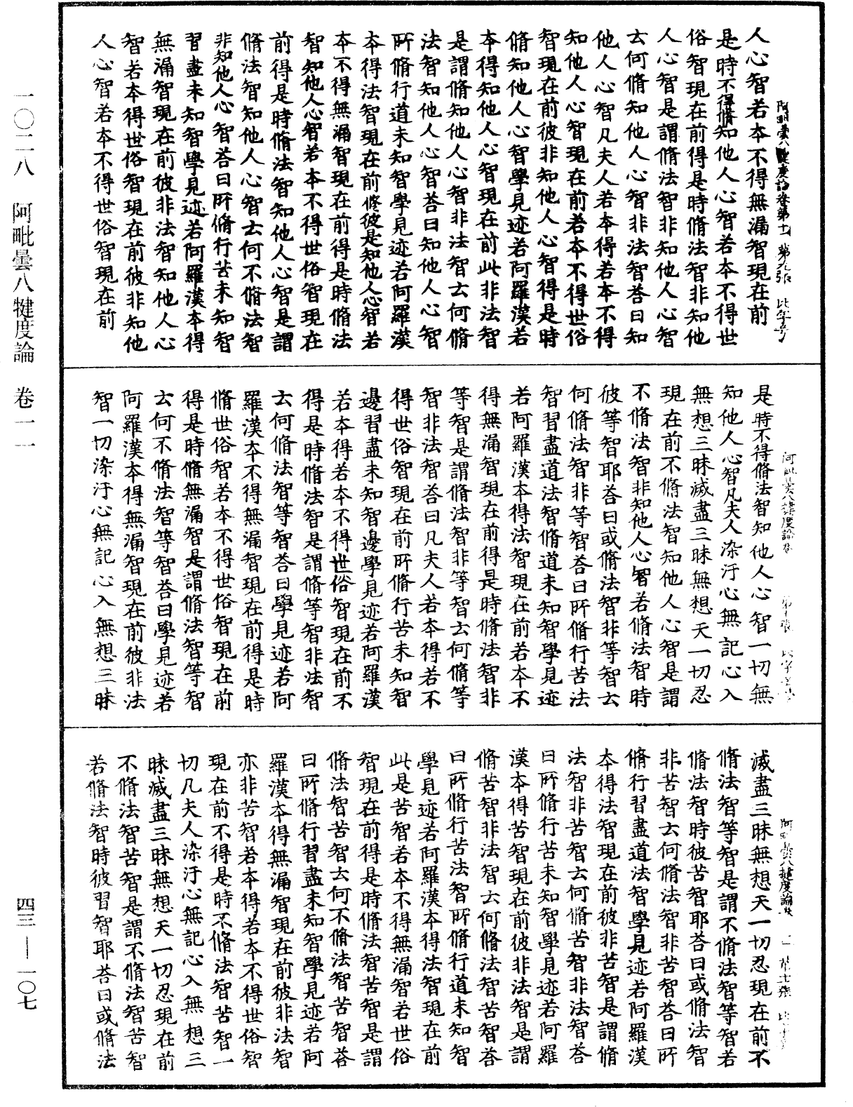 阿毗曇八犍度論《中華大藏經》_第43冊_第107頁