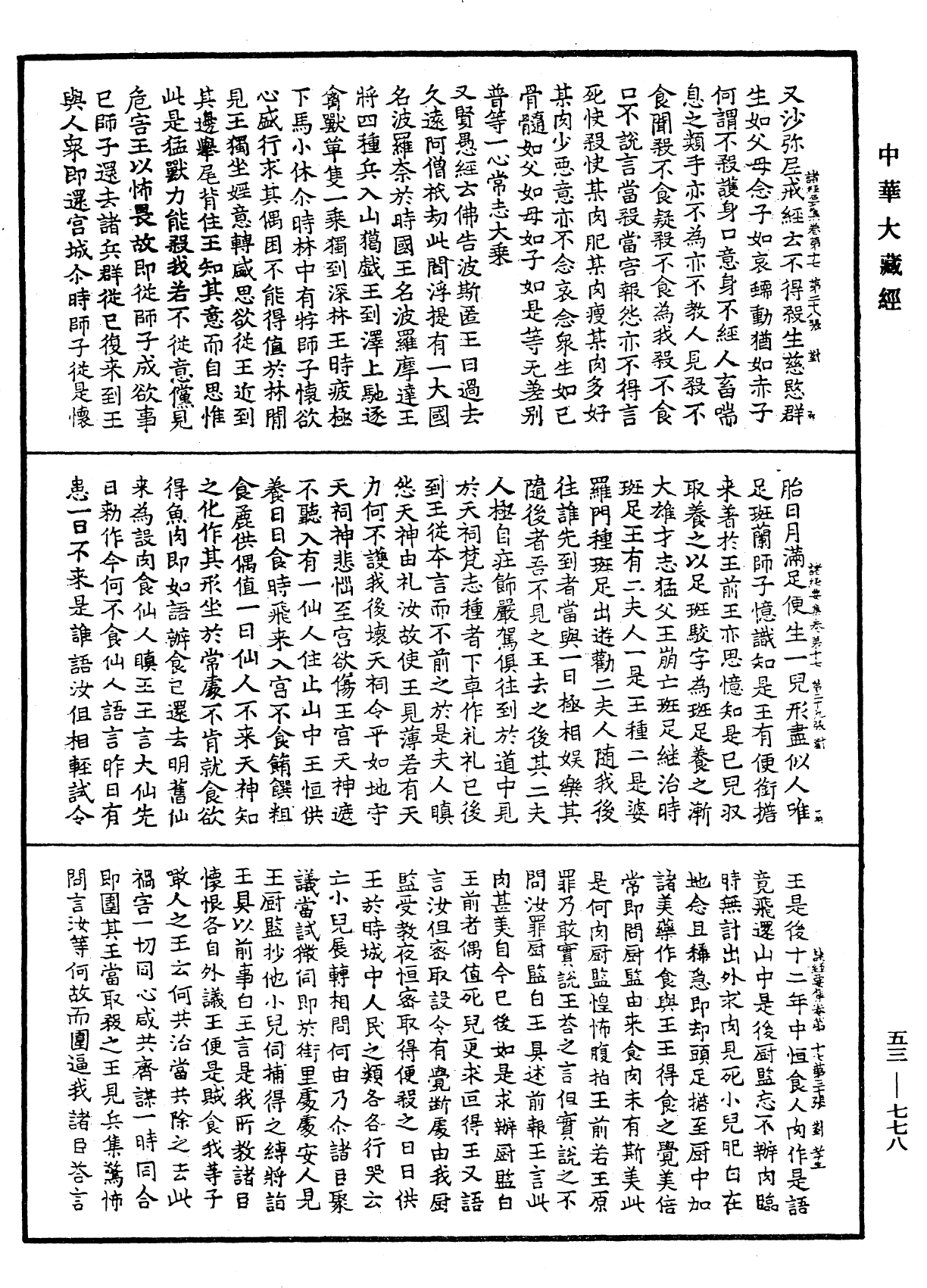 File:《中華大藏經》 第53冊 第778頁.png