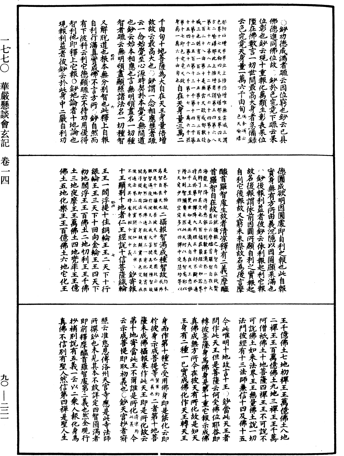 华严悬谈会玄记《中华大藏经》_第90册_第221页