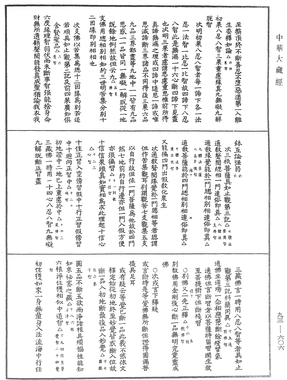 法華玄義釋籤《中華大藏經》_第93冊_第606頁