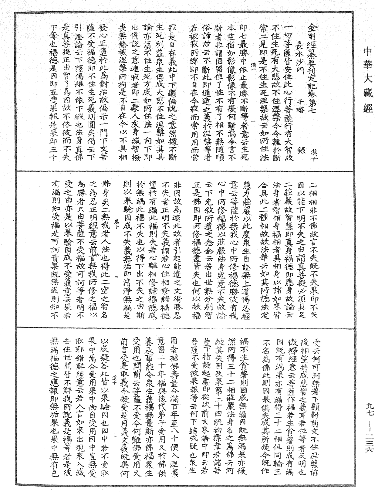 金刚经纂要刊定记《中华大藏经》_第97册_第236页