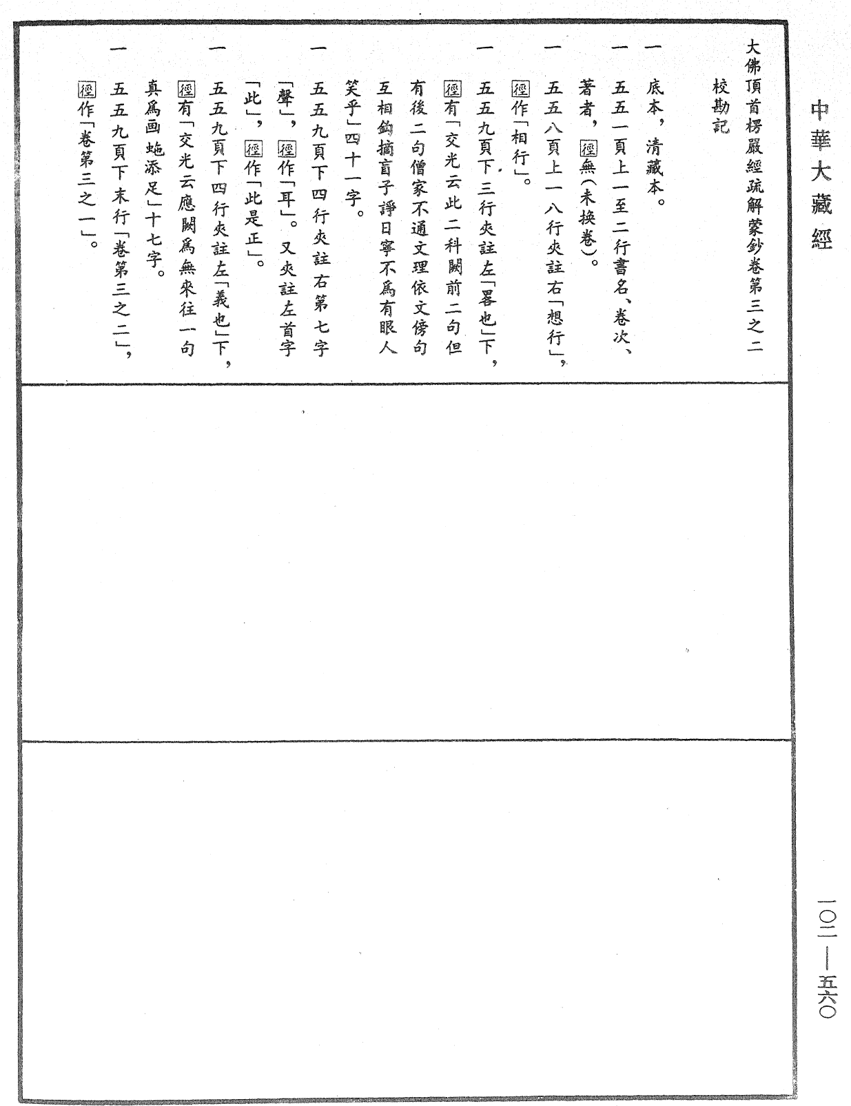 File:《中華大藏經》 第102冊 第560頁.png