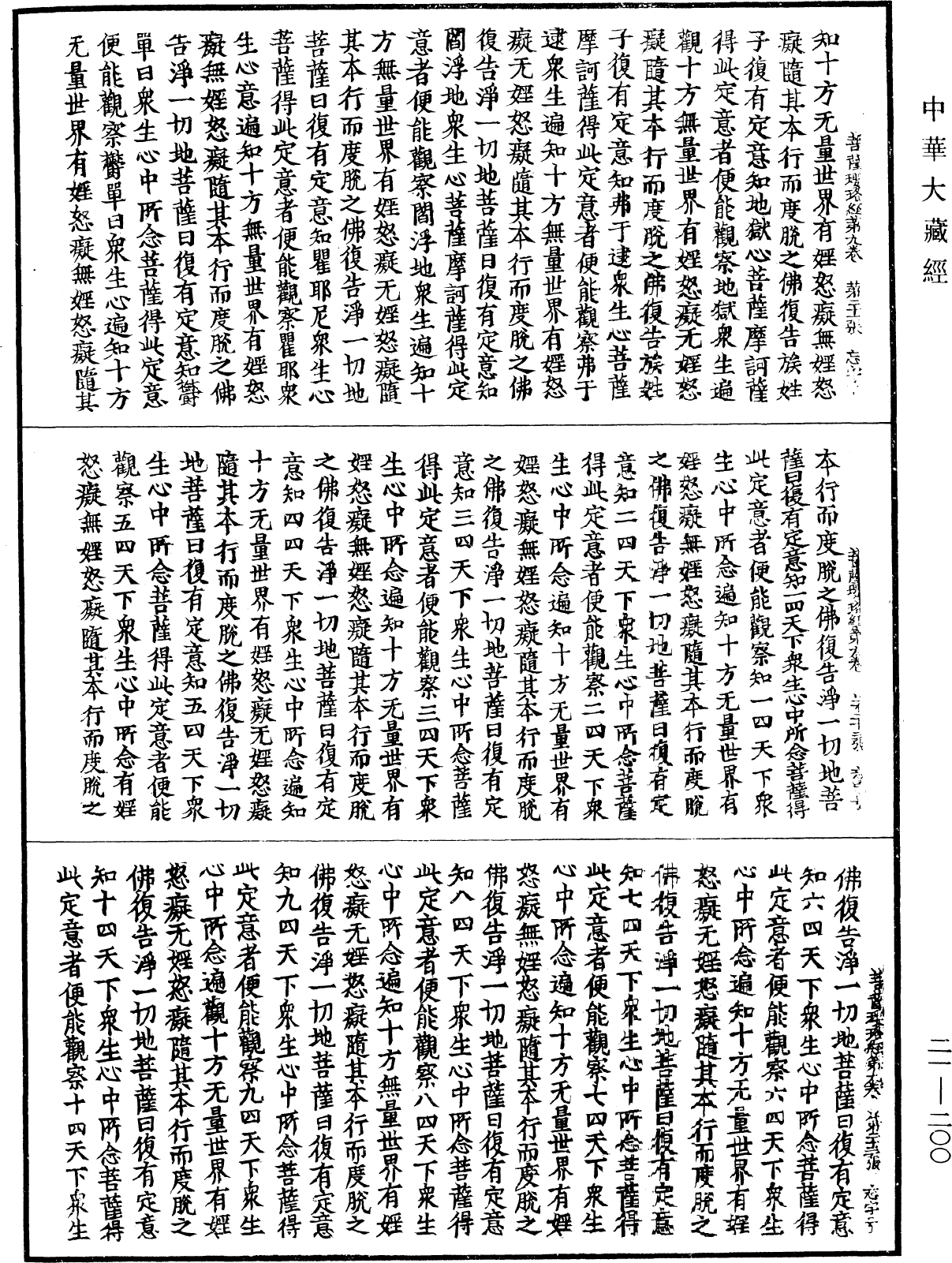 File:《中華大藏經》 第21冊 第200頁.png