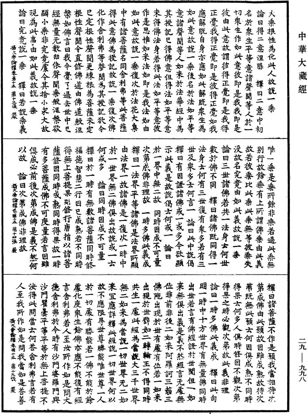 File:《中華大藏經》 第29冊 第0998頁.png