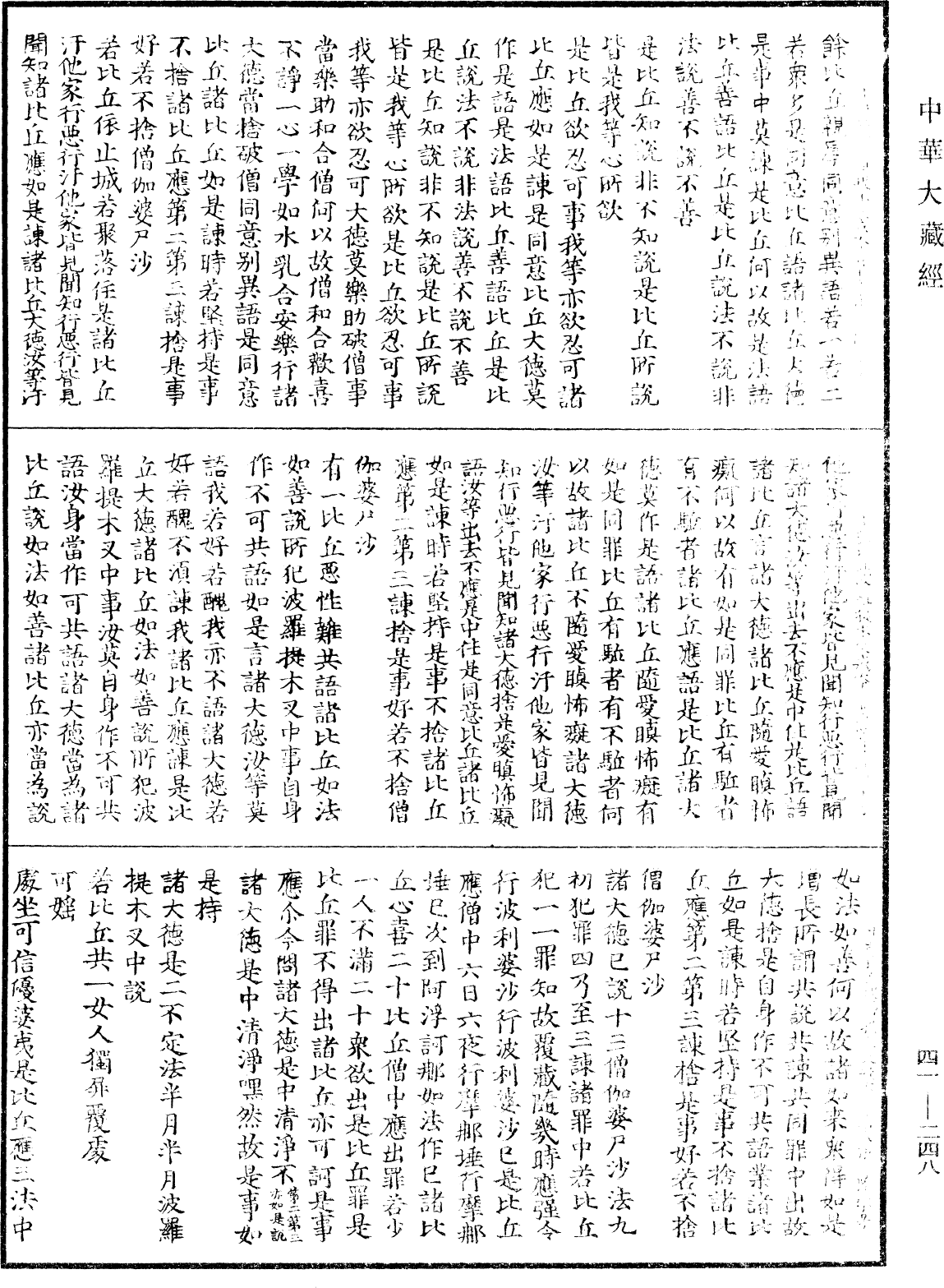 十誦比丘波羅提木叉戒本《中華大藏經》_第41冊_第248頁