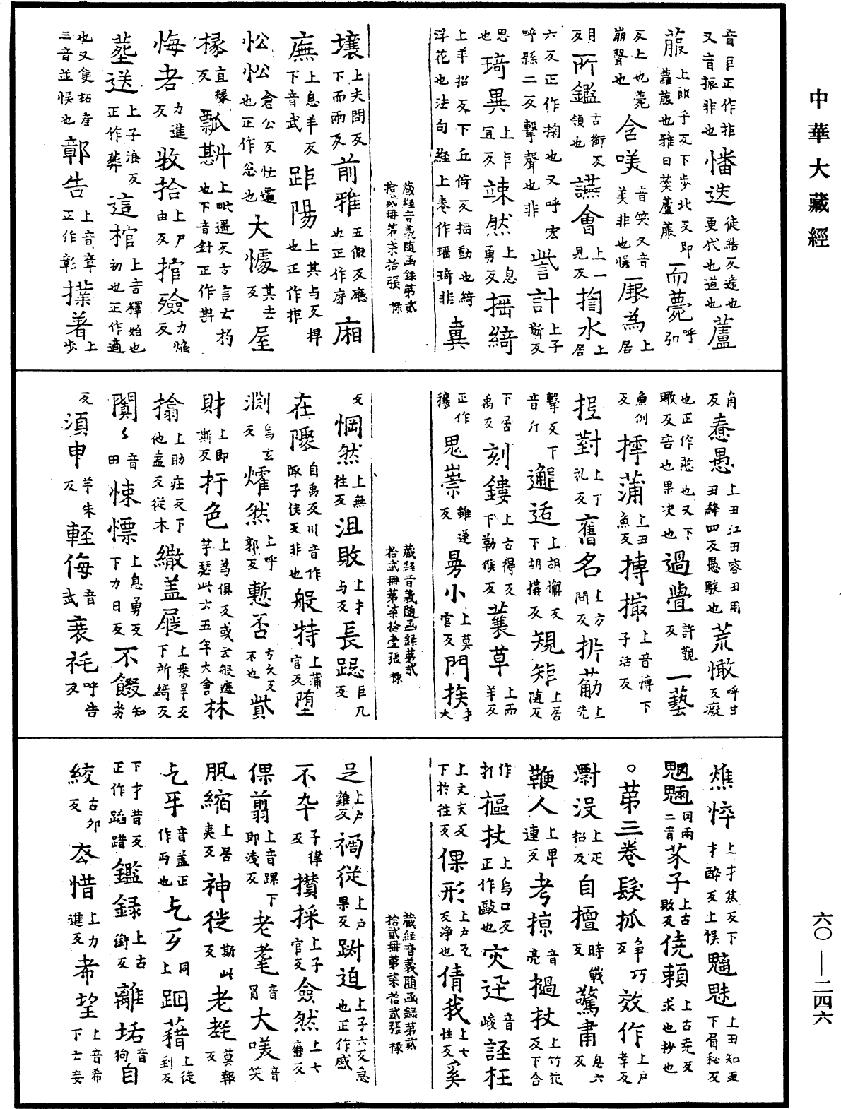 File:《中華大藏經》 第60冊 第0246頁.png